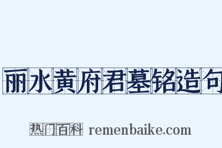 丽水黄府君墓铭造句是什么意思的图片